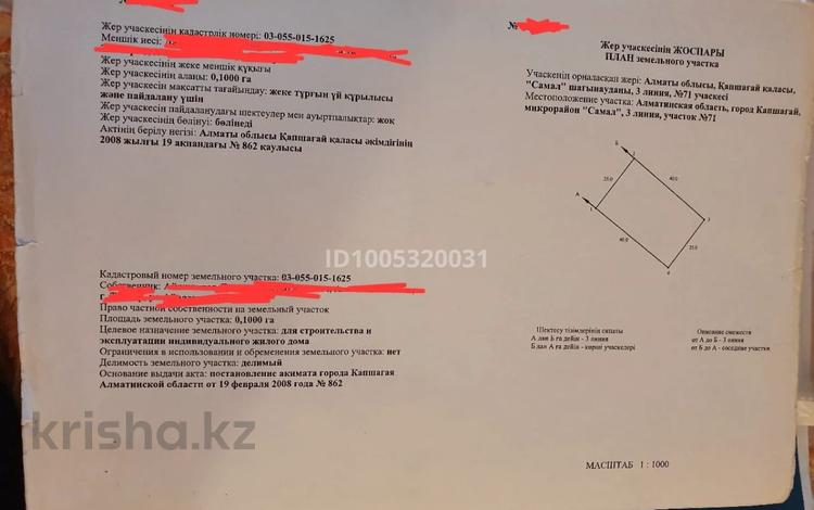 Участок · 10 соток, Самал, 3 линия, участок 71 за 6 млн ₸ в Конаеве — фото 2