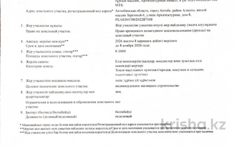 Жер телімі 10 сотық, жилой массив Заречный-1, бағасы: 6.5 млн 〒 в Актобе, жилой массив Заречный-1 — фото 2