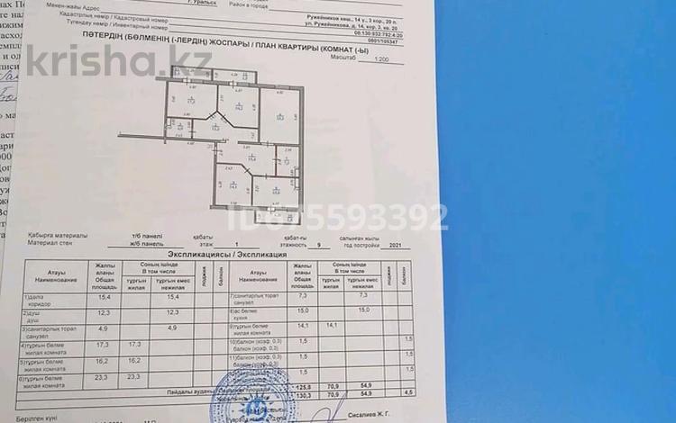 4-бөлмелі пәтер, 131 м², 1/9 қабат, мкр Кунаева, Ружейникова 14 — Ж /к Ружейникова 14, бағасы: 36.5 млн 〒 в Уральске, мкр Кунаева — фото 2