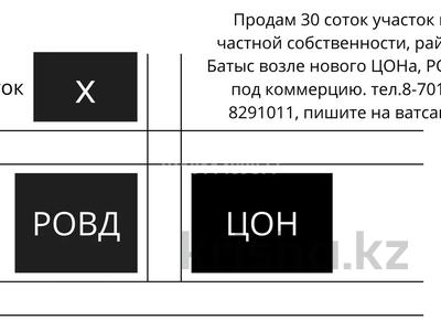 Участок · 30 соток, Массив Батыс, район нового ЦОНа за 20 млн 〒 в Кордае