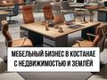 Мебельный бизнес в Костанае с недвижимостью и землёй, 2835 м² за 680 млн 〒 в Костанае