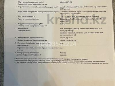 Участок · 10 соток, Ск рябинушка 23 за 10 млн ₸ в Актобе