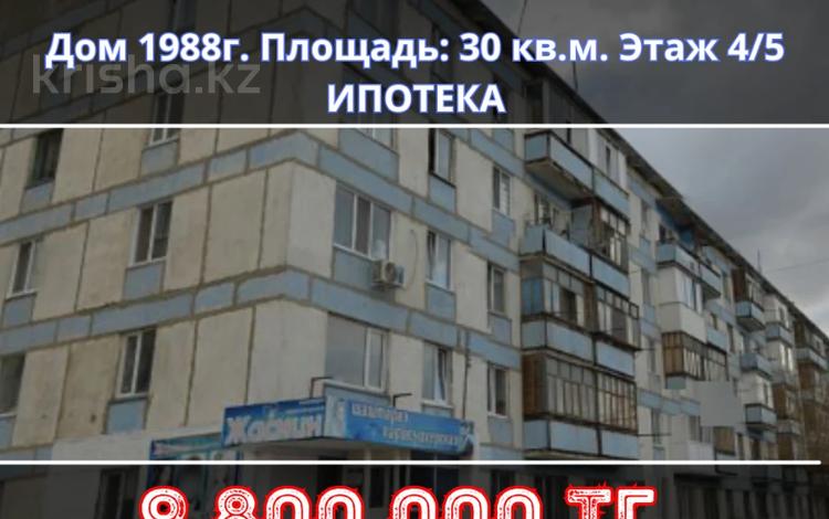 1-комнатная квартира, 30 м², 4/5 этаж, Дзержинского 60 за 9.8 млн 〒 в Костанае — фото 2