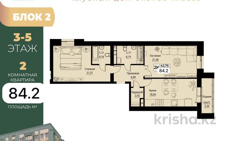 2-комнатная квартира · 84.2 м² · 3/8 этаж, мкр Комсомольский, Баян сулу 42 за ~ 71.6 млн ₸ в Астане, Есильский р-н — фото 2