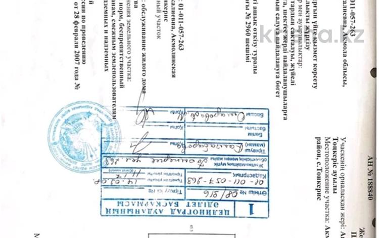 Отдельный дом · 2 комнаты · 54.5 м² · 15 сот., А. Байтурсынова за 8.5 млн ₸ в Тонкерисе — фото 7