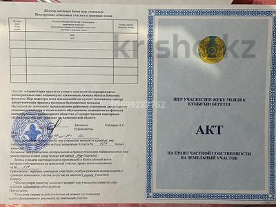 Продажа участков в Акмолинской обл.: Участок · 10 соток, 1 микрорайон за ~ 5.9 млн 〒 Участок · 10 соток, 1 микрорайон за ~ 5.9 млн 〒 в Жибек Жолы