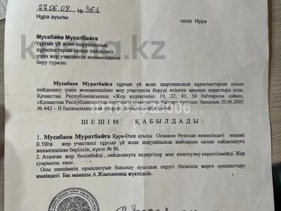 Участок · 10 соток, С. Кара-Озек, ул. А. Оспанова 86 за 3.5 млн ₸ в Талгаре