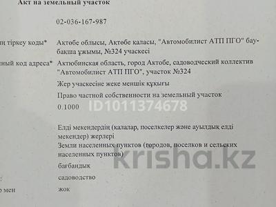 Участок · 10 соток, Около трассы — Рядом с трассой между акжар 1 и акжар 2 за 2 млн ₸ в Актобе, мкр Акжар
