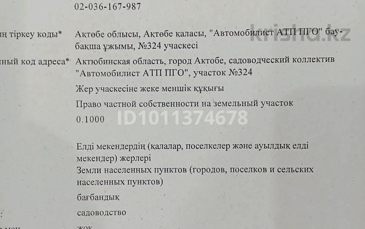 Участок · 10 соток, Около трассы — Рядом с трассой между акжар 1 и акжар 2 за 2 млн ₸ в Актобе, мкр Акжар — фото 2