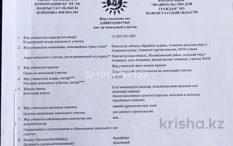 Участок · 5.5 соток, Жилмассив Атамекен 436 за 5 млн ₸ в Актау — фото 3