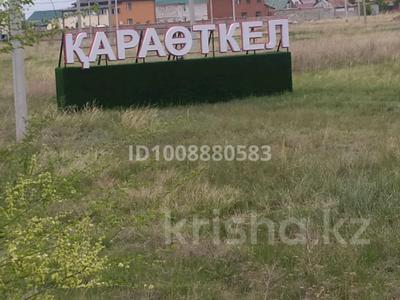 Участок · 10 соток, Даулеткерея за 6 млн ₸ в Караоткеле