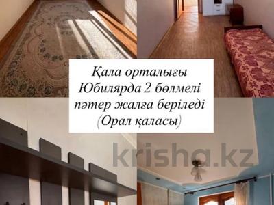 2-бөлмелі пәтер · 50 м², Абая 1, бағасы: 150 000 ₸ в Уральске, мкр Школьник