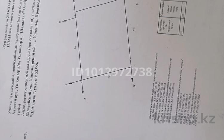 Участок · 5.4 сотки, Узын булак за 3.5 млн ₸ в Шамалгане — фото 2