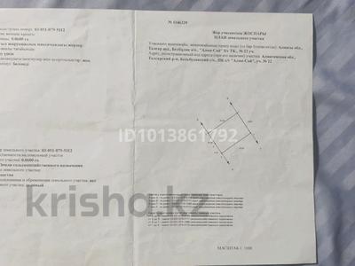 Участок · 6 соток, мкр Алатау (ИЯФ) — Https://maps.app.goo.gl/TXHhQrU1rbSoGfCM7 за 12 млн ₸ в Алматы, Медеуский р-н