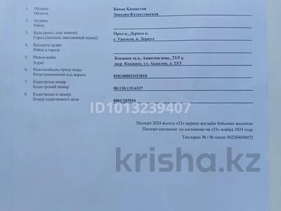 Отдельный дом · 4 комнаты · 168 м² · 4 сот., Акжелен 23/3 за 13.5 млн ₸ в Уральске