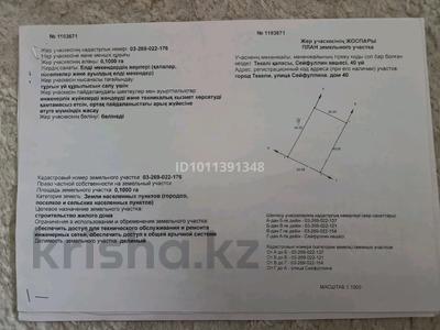 Участок · 10 соток, Сейфуллина 40 за 3.5 млн ₸ в Текели