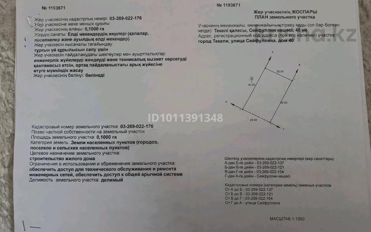 Участок · 10 соток, Сейфуллина 40 за 3.5 млн ₸ в Текели — фото 2