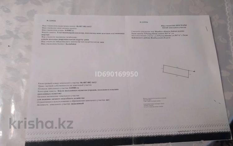 Участок 5 соток, Байзакский район, село Талас, ул. Рыскулбекова 1Б — . за 4 млн 〒 в Таразе — фото 2