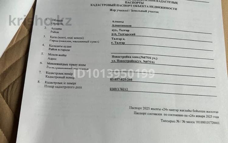 Участок · 26 соток, Новостройка 875/6 за 39 млн ₸ в Талгаре — фото 3