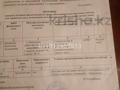 Участок · 10 соток, мкр Кунгей за 12 млн ₸ в Караганде, Казыбек би р-н
