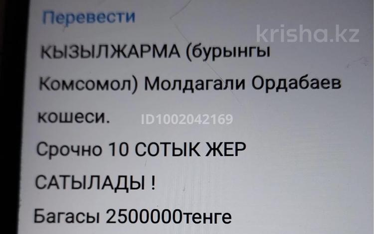 Участок · 10 соток, Кызылжарма за 2.5 млн 〒 в  — фото 2