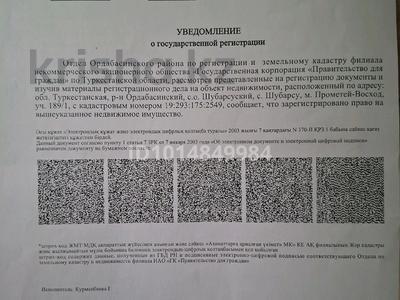 Жер телімі · 12 сотық, Прометей 189 — Школа и садик, бағасы: 4.5 млн ₸ в Шубарсу