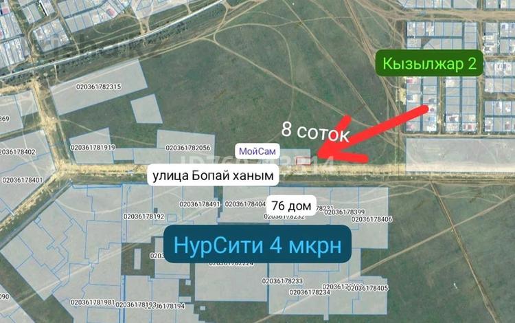 Участок · 8 соток, Нур Актобе, НурСити 44г — 4 мкрн за 15 млн ₸ — фото 22