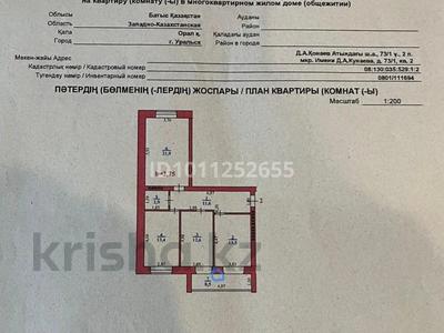 3-бөлмелі пәтер · 85 м² · 2/5 қабат, Қонаев ш/а. 73/1 — Арбат в мкр Кунаева, бағасы: 56 млн ₸ в Уральске