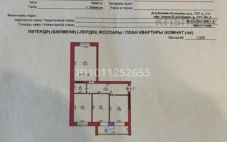 3-бөлмелі пәтер · 85 м² · 2/5 қабат, Қонаев ш/а. 73/1 — Арбат в мкр Кунаева, бағасы: 56 млн ₸ в Уральске — фото 2