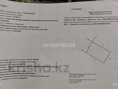 Жер телімі · 10 сотық, Достык 9 — Саурык батыр, бағасы: 7 млн 〒 в Туркестане