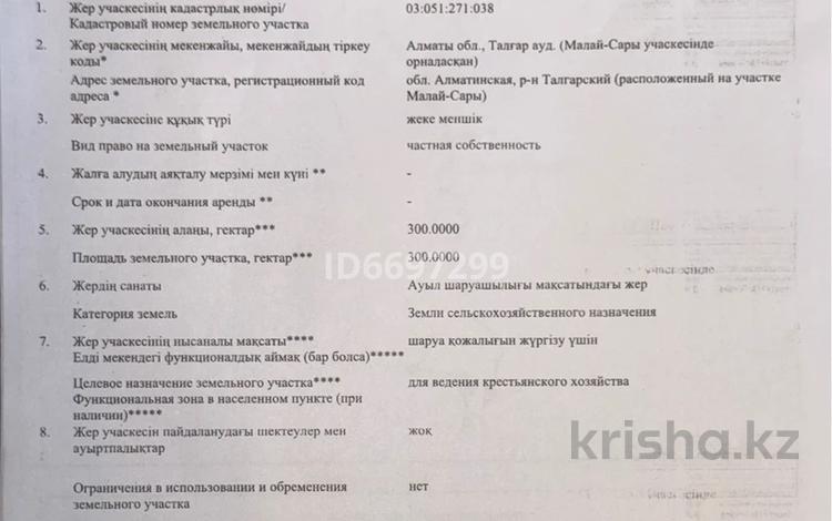 Участок · 300 га, Талгарский район за 300 млн 〒 в Конаеве — фото 12