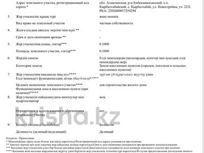 Участок · 10 соток, Пятно 22/5 — В Село Қырбалтабай частная собственность 10соток за 4.5 млн ₸ в 