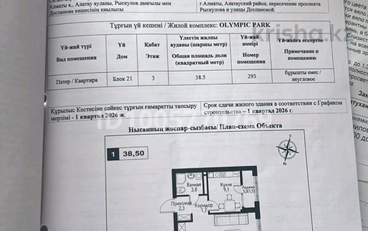 1-комнатная квартира · 38.5 м² · 3/9 этаж, мкр Нуркент, Турара Рыскулова за 28.5 млн ₸ в Алматы, Алатауский р-н — фото 2