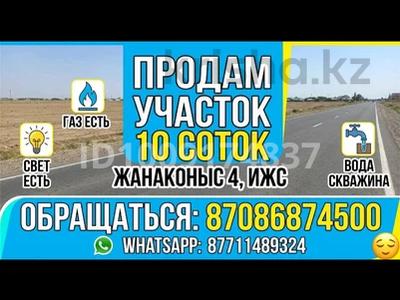 Жер телімі · 10 сотық, Жанаконыс-4 — Жанаконыс-4, бағасы: 1.5 млн ₸ в Актобе, жилой массив Жанаконыс-4