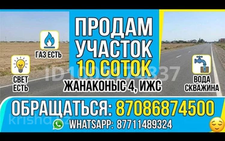 Участок · 10 соток, Жанаконыс-4 — Жанаконыс-4 за 1.5 млн ₸ в Актобе, жилой массив Жанаконыс-4 — фото 2