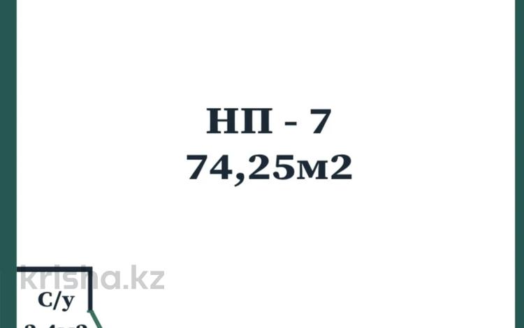 Свободное назначение, офисы, магазины и бутики, склады, общепит, салоны красоты, медцентры и аптеки, образование, развлечения · 74.25 м² за ~ 55.7 млн ₸ в Астане, Нура р-н — фото 6