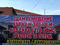 Кеңселер, қоймалар · 550 м², бағасы: 1.7 млн ₸ в Алматы, Турксибский р-н