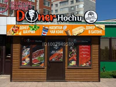 Готовый бизнес киоск донерной · 20 м² за 2.5 млн ₸ в Уральске, мкр. Зачаганск пгт