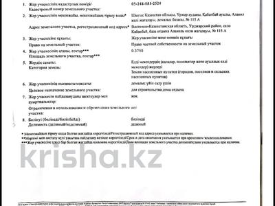 Жер телімі · 37.5 сотық, Обл. Абай, р-н Мақаншы, с.о. Кабанбайский, с. Кабанбай, б/о Алаколь Коли Жагалауы, ст-е 115А — На против дом отдыха Сункар, бағасы: 16 млн ₸