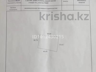 Участок · 11 соток, жилой массив Акшат за 800 000 ₸ в Актобе