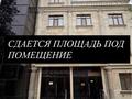 Офисы, кабинеты и рабочие места · 1500 м² за 7.5 млн 〒 в Караганде, Казыбек би р-н
