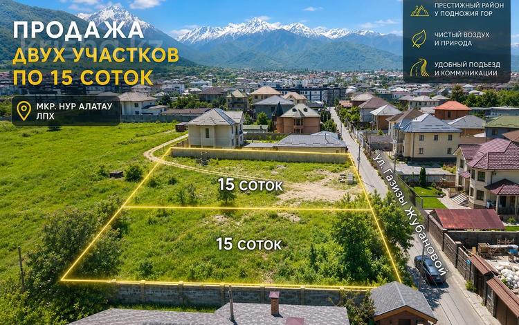 Участок · 15 соток, мкр Нур Алатау, Газизы Жубановой за 160 млн ₸ в Алматы, Бостандыкский р-н — фото 2