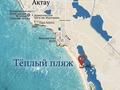 Участок · 5 соток, Теплый пляж 19/54 — Вторая береговая линия за 11 млн ₸ в Актау — фото 11