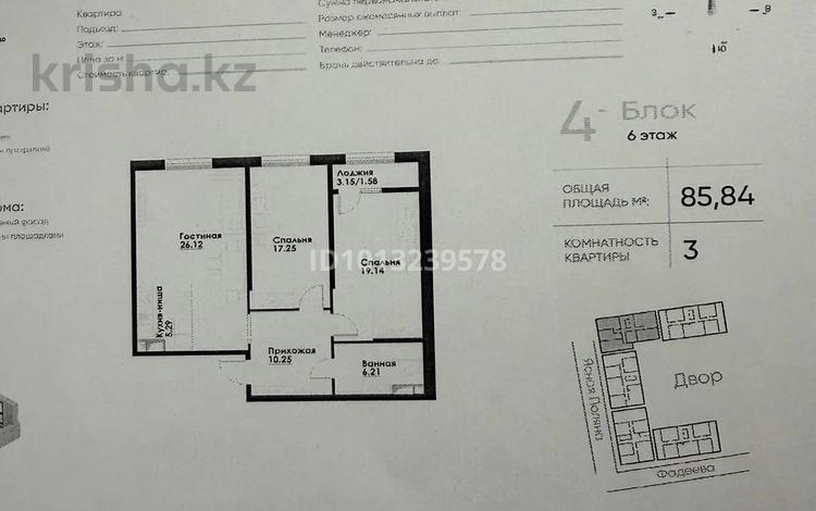 3-бөлмелі пәтер · 85.84 м² · 6/12 қабат, ул. Фадеева, 38г 4, бағасы: 45.9 млн ₸ в Алматы, Алатауский р-н — фото 2