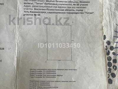 Участок · 6 соток, Титан участке 55 — Вешний перевулок за 700 000 ₸ в Усть-Каменогорске