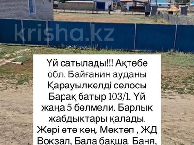 Үйдің бір бөлігі · 3 бөлме · 71.3 м² · 10 жүзд., Қарауылкелді, Барак батыра 103, бағасы: 6.8 млн ₸ в Актюбинской обл., Карауылкельды