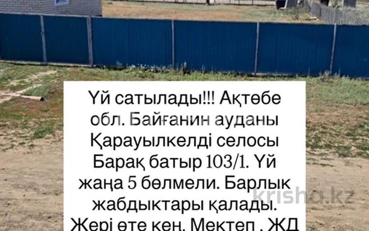 Үйдің бір бөлігі · 3 бөлме · 71.3 м² · 10 жүзд., Қарауылкелді, Барак батыра 103, бағасы: 6.8 млн ₸ в Актюбинской обл., Карауылкельды — фото 2