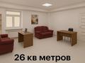 Свободное назначение, офисы · 26 м² за 143 000 ₸ в Алматы, Алатауский р-н