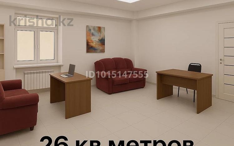 Свободное назначение, офисы · 26 м² за 143 000 ₸ в Алматы, Алатауский р-н — фото 2