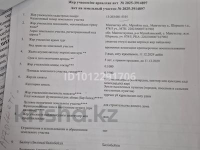 Участок · 10 соток, Шерқала, Маңғыстау-4 878/5-878/8 — Мұнайлы ауданы, Шерқала Маңғыстау-4 878/5, 878/6, 878/7, 878/8 үйлері за 4 млн ₸ в 